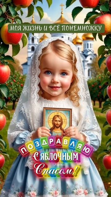 С Праздником Преображения Господня, яблочным Спасом 🙏 
Мира, добра и благополучия ❤️🙏