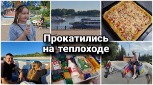 Прокатились на теплоходе🤗 Снова гуляем по паркам. Обзор покупок. Домашняя  пицца🍕