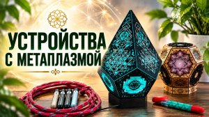 Устройства с Метаплазмой