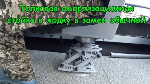 Толковая амортизационная стойка в лодку в замен обычной.
