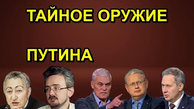 ТАЙНОЕ ОРУЖИЕ ПУТИНА