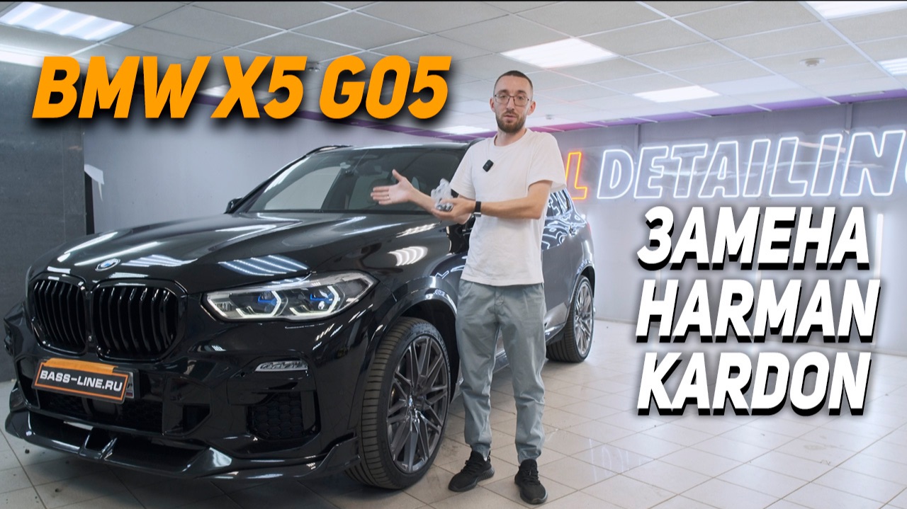 BMW X5 G05 - Замена Harman Kardon на Match UP10 DSP, Helix