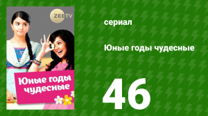 Юные годы чудесные 46 серия (сериал, 2012)