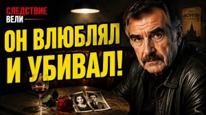 СЛЕДСТВИЕ ВЕЛИ С ЛЕОНИДОМ КАНЕВСКИМ 2026 — «Кровавый Казанова».
