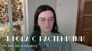 Мои 4 года с комнатными растениями, что я понял за это время.