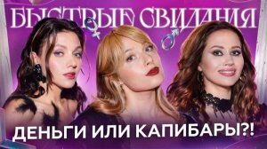 Быстрые свидания #34 Анастасия