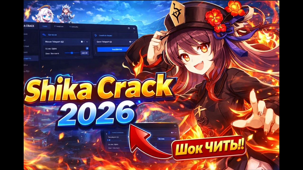 🌸 [ИЮЛЬ 2026] SHIKA GENSHIN CRACK | UNDETECTED | СВЕЖИЙ ПРИВАТНЫЙ КЛИЕНТ | 100% РАБОТАЕТ