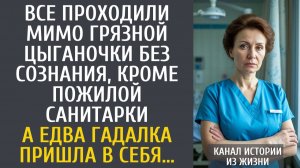 Истории из жизни Все проходили мимо грязной цыганочки без сознания, кроме санитарки… А едва гадалка…