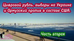 Цифровой рубль, выборы на Украине и Ормузский пролив в составе США. Часть вторая