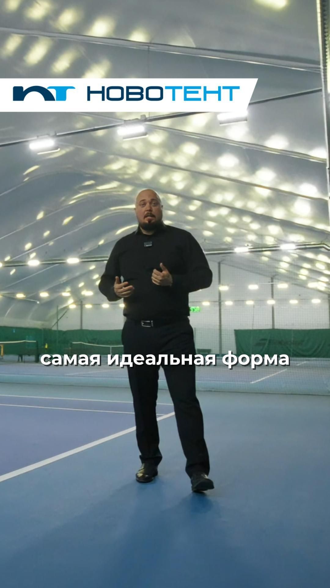 Почему для теннисного манежа выбрали форму тип Д?