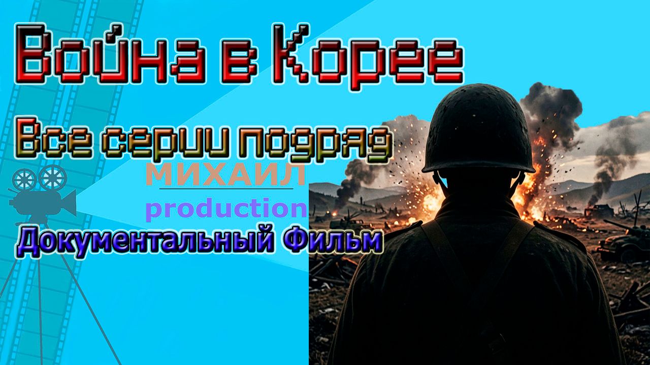 Война в Корее Все серии подряд Документальный Фильм