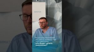 Если в поликлинике по месту жительства нет онколога, кто будет лечить онкологию?