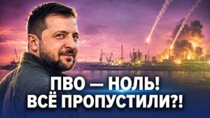 100% провал ПВО и жесткий отказ Трампа! Киев бунтует против Банковой!