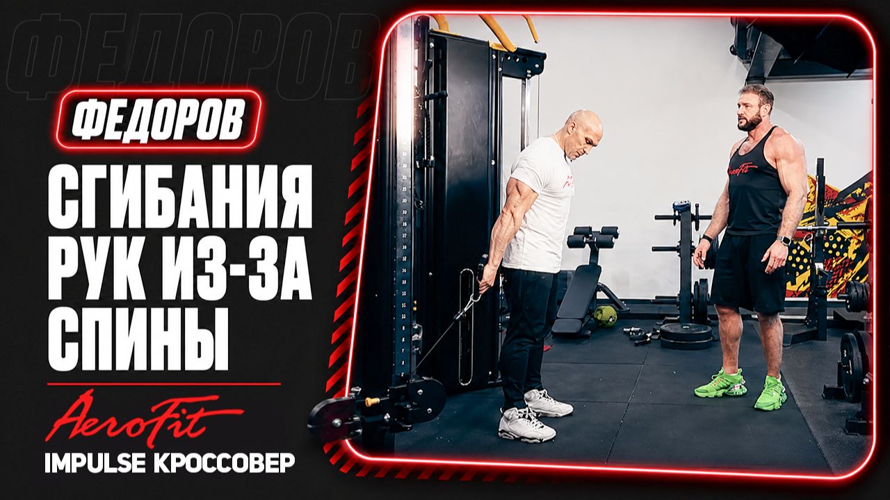 Бицепс: Сгибания рук из-за спины. Разбор от Федорова Impulse IT95