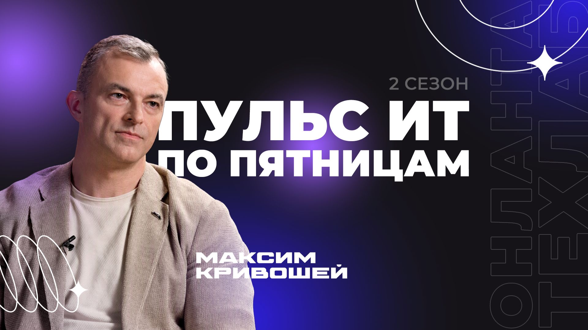 «Пульс ИТ по пятницам» — Сезон 2, выпуск 6. Максим Кривошей. ГК «Русбизнесавто»