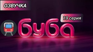 БУБА 1 СЕЗОН 19 СЕРИЯ МЕТРО ОЗВУЧКА