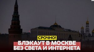 Новости Сегодня 19.08.2026 - СРОЧНО❗ Блэкаут в Москве: нет света и интернета❗ Причины❗