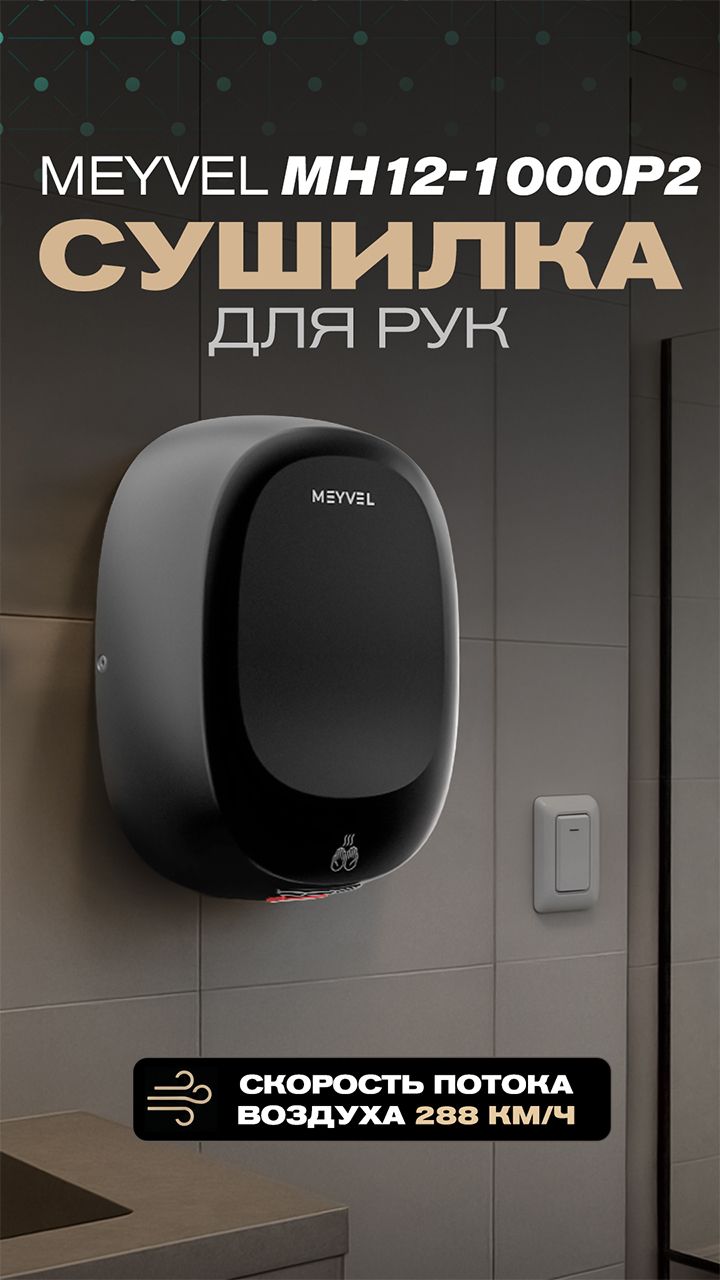 Сушилка для рук MEYVEL MH12-1000P2 BLACK
