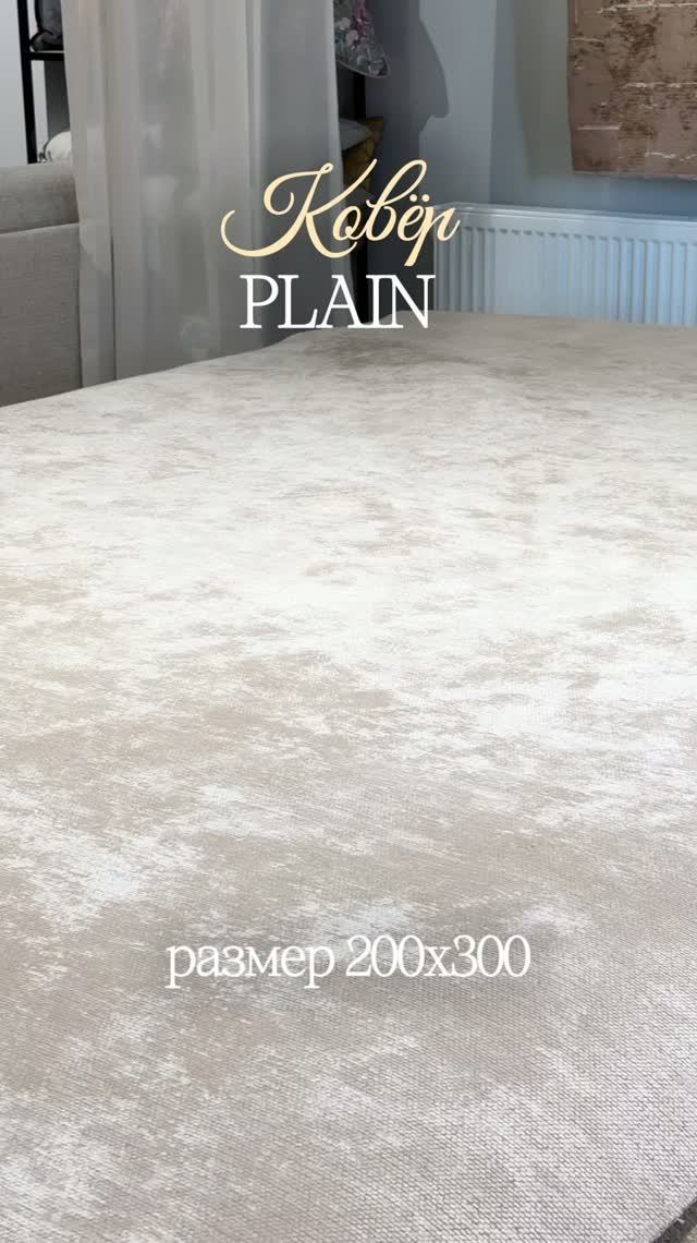 Ковёр PLAIN