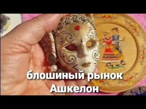 ИЗРАИЛЬ, БАРАХОЛКА, БЛОШИНЫЙ РЫНОК , ВИНТАЖ  СССР, ФАРФОР, ХРУСТАЛЬ