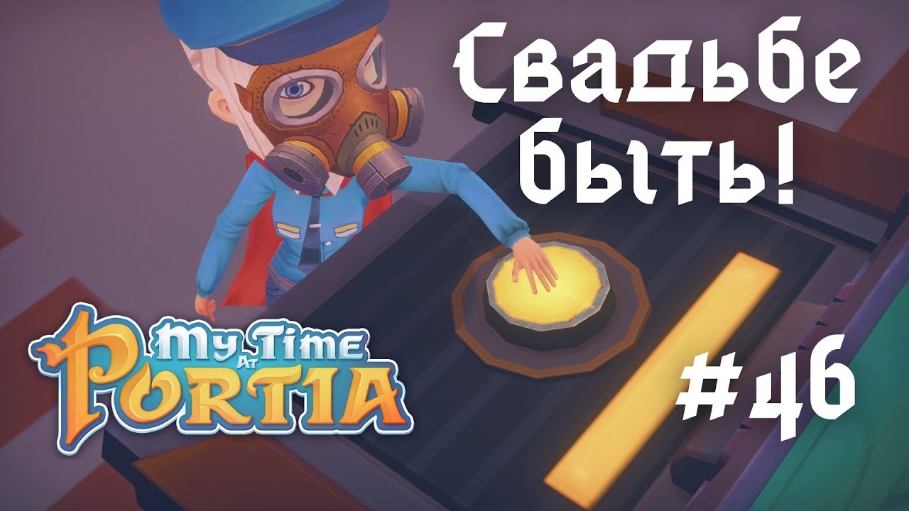 MY TIME AT PORTIA | Свадьбе быть! | Прохождение #46