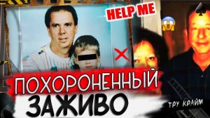 Погребенный Заживо   Мрачная История Бутча Бойера