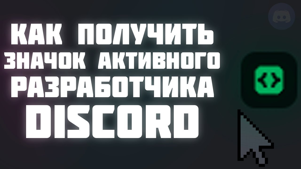 Как получить значок активного разработчика Discord | How To Get Active Developer Badge For Discord