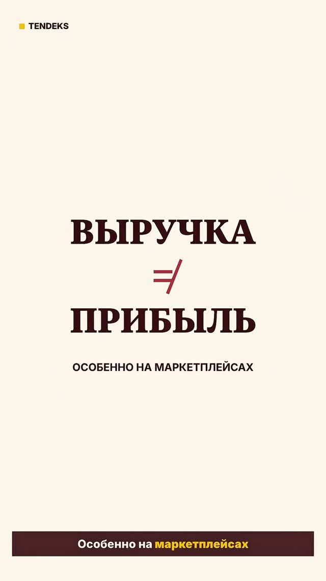 БОЛЬШАЯ ВЫРУЧКА НЕ ВСЕГДА РАВНА БОЛЬШАЯ ПРИБЫЛЬ
