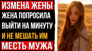 Измена жены - Она попросила меня выйти и не мешать им