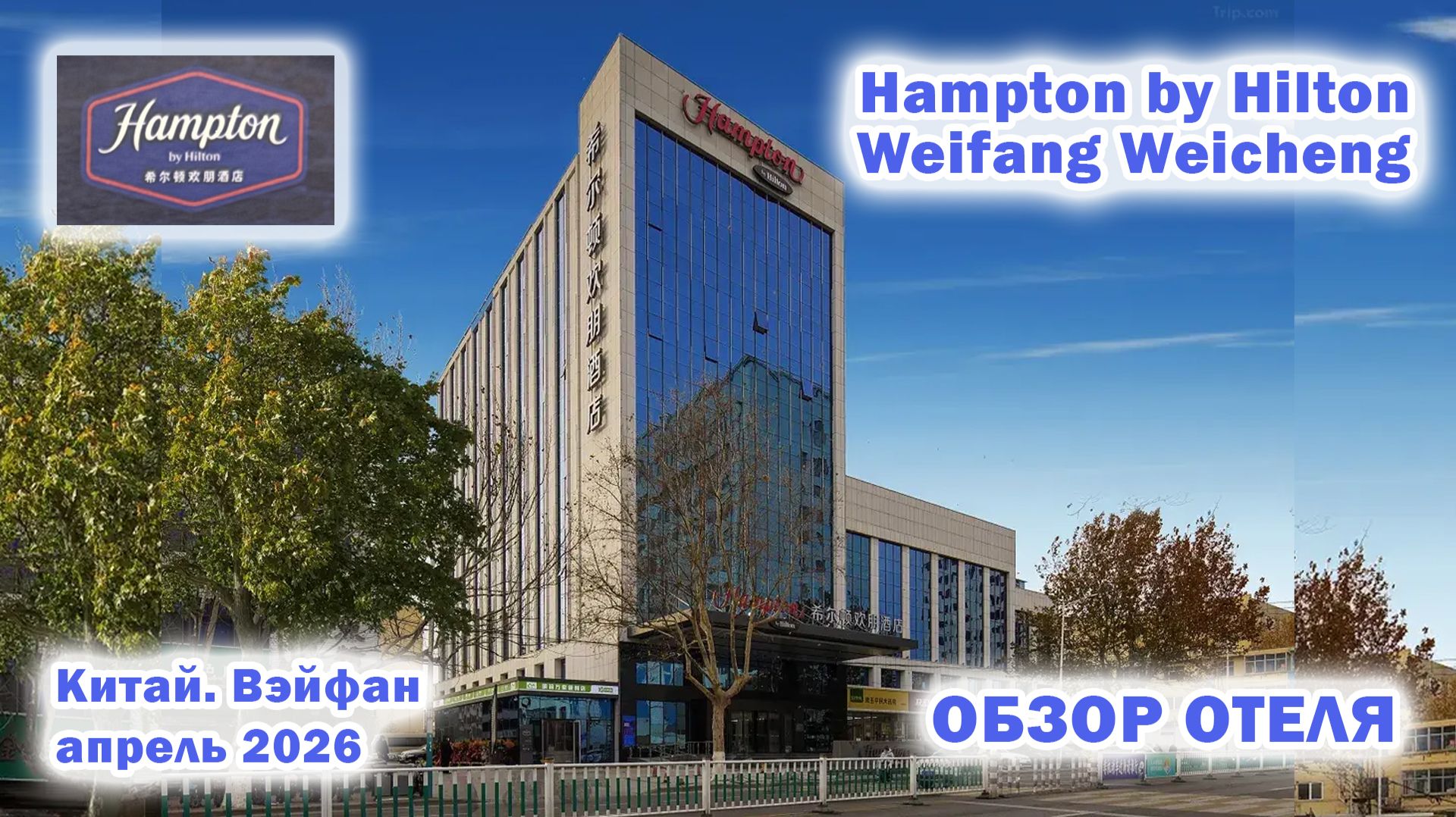 Hampton By Hilton Weifang Weicheng. Китай. Вэйфан. Апрель 2026