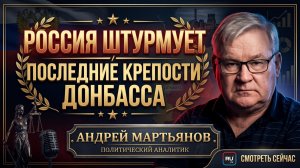 💣Андрей Мартьянов | Россия добивает Донбасс. Бизнес в Украине закончился