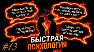 Психология личности / Быстрая психология с Юлией Орбелиану / Выпуск №13