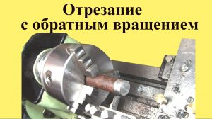 Токарный станок МН-80. Отрезание при обратном вращении шпинделя (ЮТУБ 5 февр. 2023)