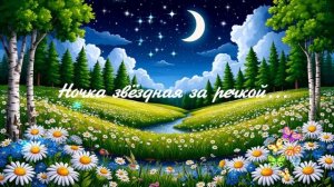 Ночка звёздная за речкой...  ВИДЕО ПЕСНЯ В ДУШУ