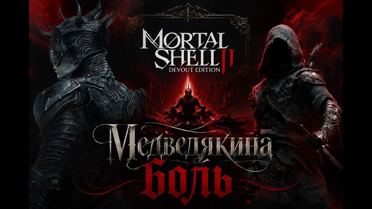 4К \ Mortal Shell II \ ПРОХОЖДЕНИЕ \ Даааа, ОНА ВЫШЛА!