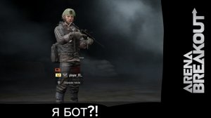 Я БОТ!? 4 рейда за «самозванца». Arena Breakout, Арена брейкоут, КоAR Мур.