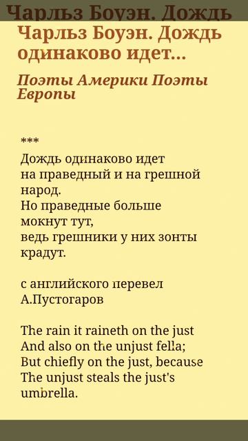 Дождь одинаково идёт - Чарльз Боуэн