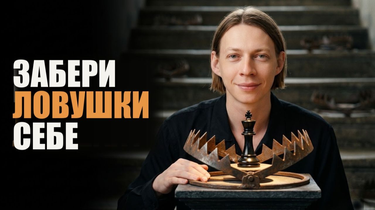 Королевский гамбит: 25 ловушек. Лучшая — в конце