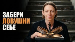 Королевский гамбит: 25 ловушек. Лучшая — в конце