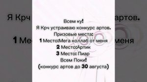 Конкурс артов до 30 августа