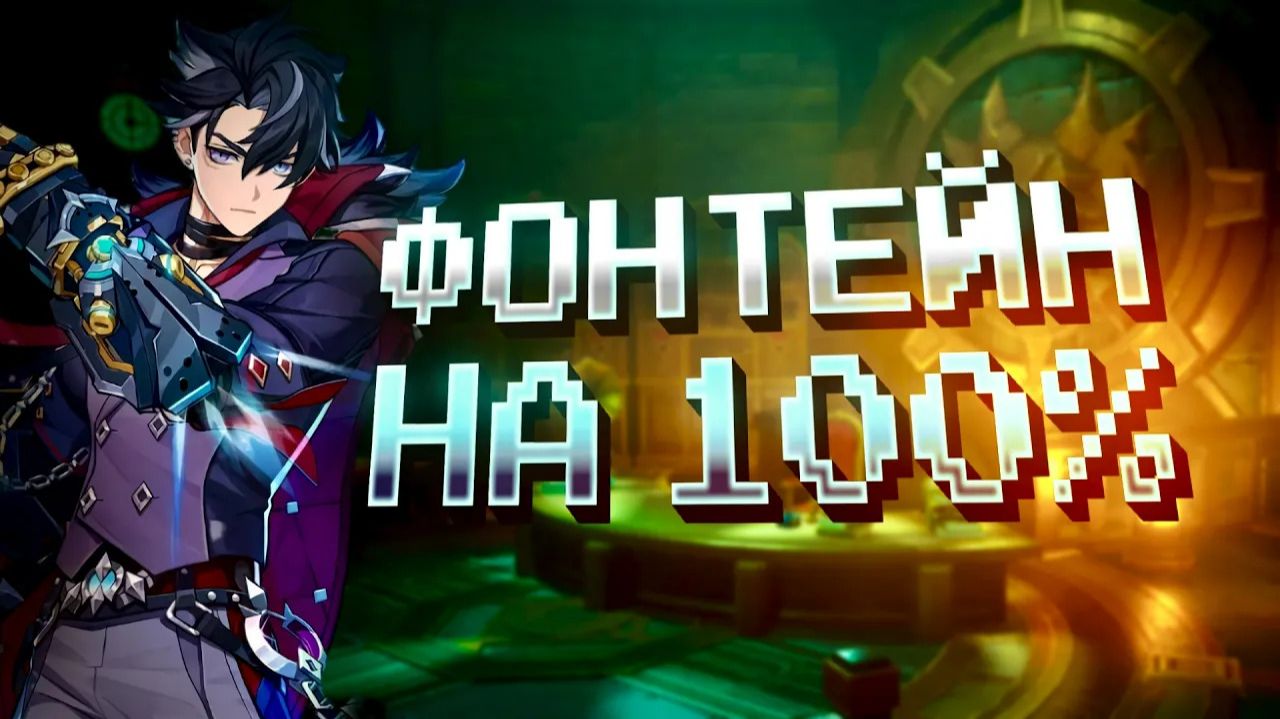 ФОНТЕЙН С НУЛЯ НА 100% В GENSHIN IMPACT: ДИКИЙ ФАРМ КРУТОК