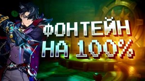 ФОНТЕЙН С НУЛЯ НА 100% В GENSHIN IMPACT: ДИКИЙ ФАРМ КРУТОК
