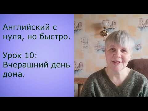 Английский с нуля, но быстро. Урок 10: вчерашний день дома.
