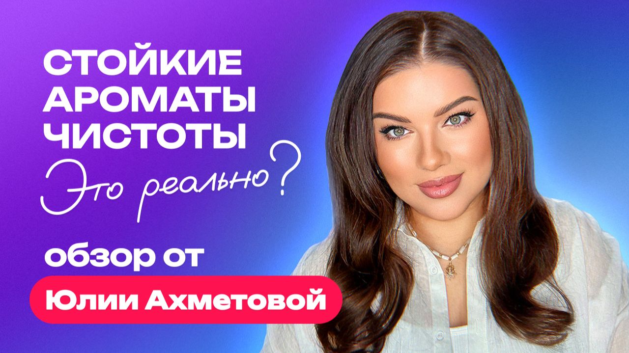 Стойкие ароматы чистоты — это реально? | Обзор от Юлии Ахметовой