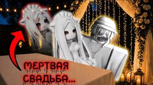 МЕРТВАЯ СВАДЬБА 💀 ЛЕЯ ВЫШЛА ЗАМУЖ НЕ ЗА АРСЕНА 😰 _ ФИНАЛ ИСТОРИИ #роблокс #роблоксистория