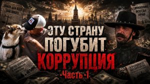 Коррупция