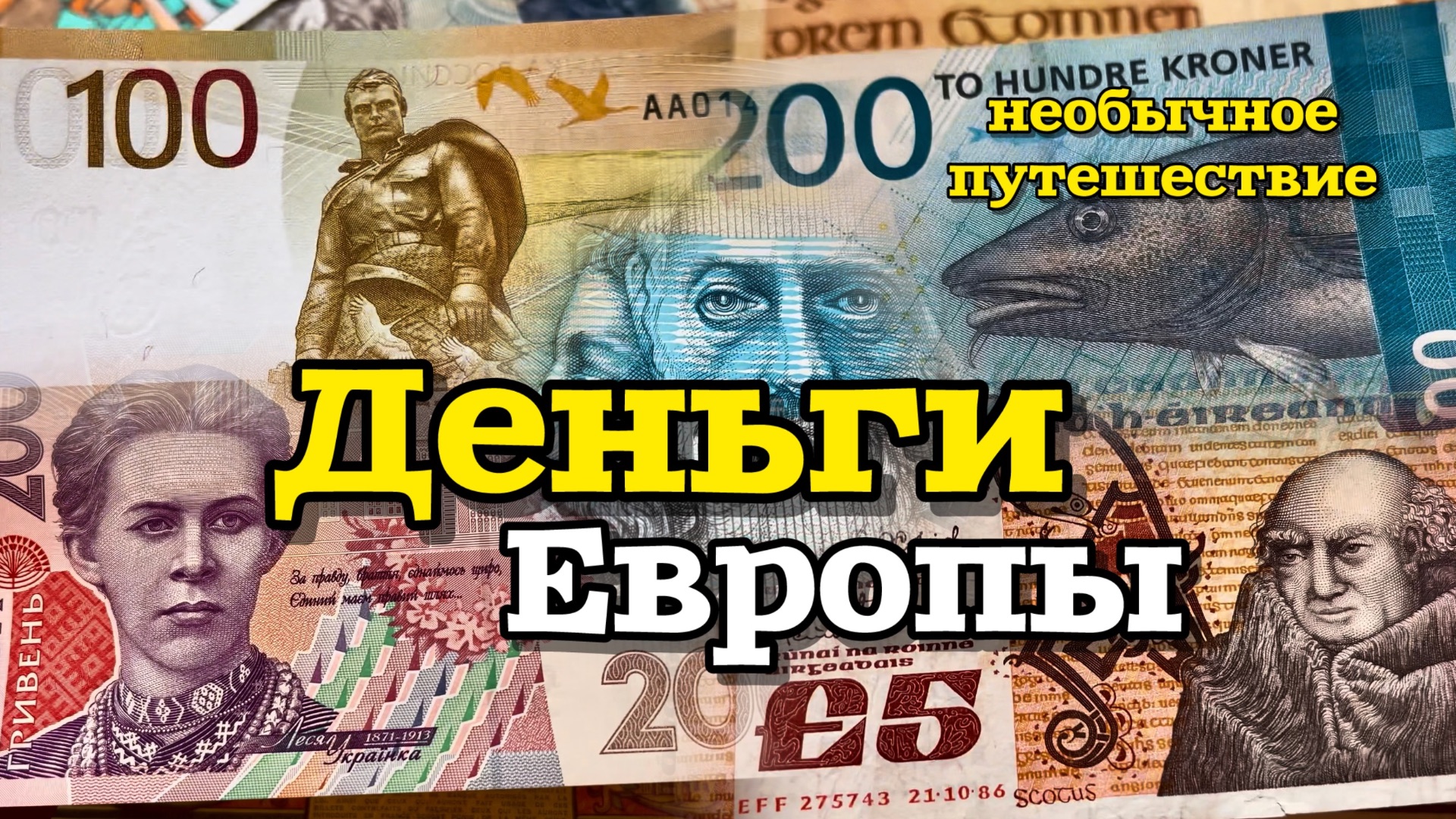 Деньги Европы сквозь 100 лет: просто и красиво