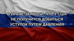 В Иране заявили, что у США не получится добиться уступок путем давления