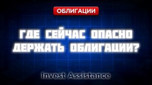 ДЕФОЛТЫ, СНИЖЕНИЕ РЕЙТИНГОВ И НОВЫЕ ОБЛИГАЦИИ: ГДЕ РИСК?