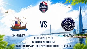 ХК «Ладога» - ХК «АЛГА» | 19.08.2026